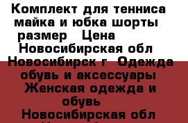 Комплект для тенниса: майка и юбка-шорты 44размер › Цена ­ 2 500 - Новосибирская обл., Новосибирск г. Одежда, обувь и аксессуары » Женская одежда и обувь   . Новосибирская обл.,Новосибирск г.